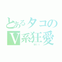 とあるタコのＶ系狂愛者（　　　　　　ＭＩＩ）