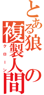 とある狼の複製人間（クローン）