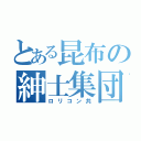 とある昆布の紳士集団（ロリコン共）