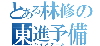 とある林修の東進予備校（ハイスクール）