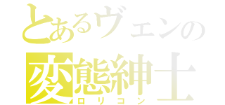 とあるヴェンの変態紳士（ロリコン）