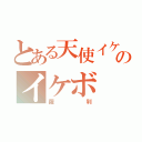 とある天使イケメンのイケボ（羅刹）