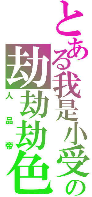 とある我是小受の劫劫劫色（人品帝）