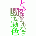 とある我是小受の劫劫劫色（人品帝）