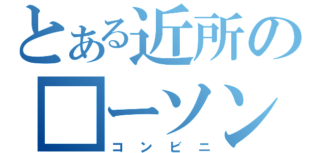 とある近所の■ーソン（コンビニ）