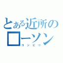 とある近所の■ーソン（コンビニ）