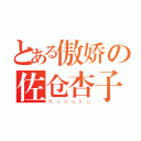 とある傲娇の佐仓杏子（Ｋｙｏｕｋｕ）