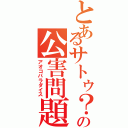 とあるサトゥ？の公害問題（アオコパラダイス）