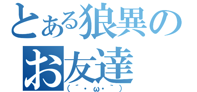 とある狼異のお友達（（´・ω・｀））