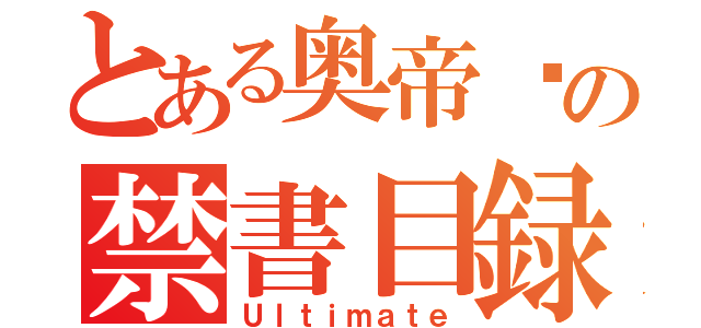 とある奥帝灭の禁書目録（Ｕｌｔｉｍａｔｅ）