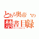 とある奥帝灭の禁書目録（Ｕｌｔｉｍａｔｅ）