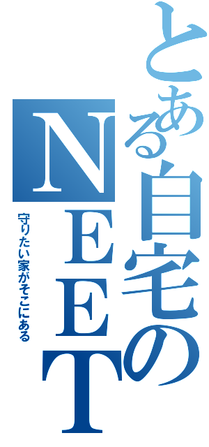 とある自宅のＮＥＥＴ（守りたい家がそこにある）