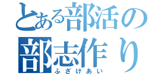 とある部活の部志作り（ふざけあい）