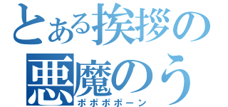 とある挨拶の悪魔のうさぎ（ポポポポーン）