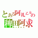 とある阿礼乙女の稗田阿求（あっきゅん）