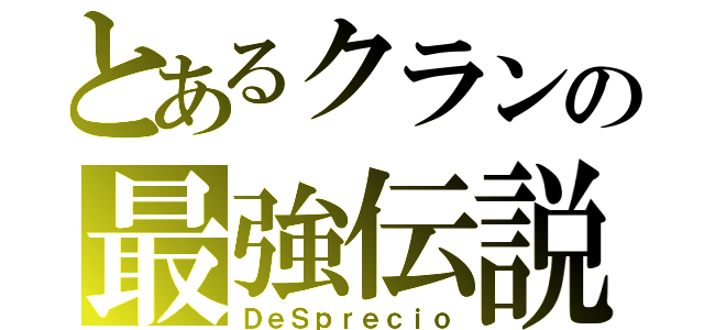 とあるクランの最強伝説（ＤｅＳｐｒｅｃｉｏ）