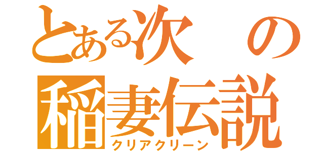 とある次の稲妻伝説（クリアクリーン）