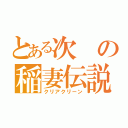 とある次の稲妻伝説（クリアクリーン）