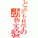 とある不科学の动物实验（）