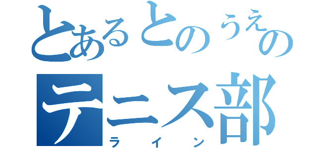 とあるとのうえのテニス部（ライン）