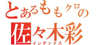 とあるももクロの佐々木彩夏（インデックス）