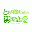 とある雌火竜の禁断恋愛（熱愛発覚！？竜達の密会！）