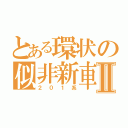 とある環状の似非新車Ⅱ（２０１系）