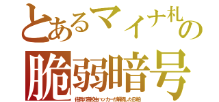 とあるマイナ札の脆弱暗号（佐賀の高校生ハッカーが解読したＢ粕）