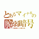 とあるマイナ札の脆弱暗号（佐賀の高校生ハッカーが解読したＢ粕）