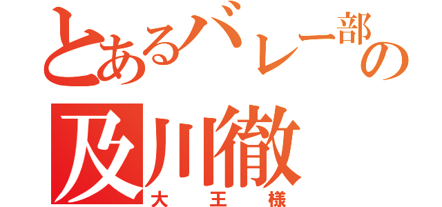 とあるバレー部の及川徹（大王様）