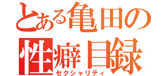 とある亀田の性癖目録（セクシャリティ）