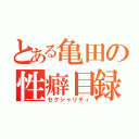 とある亀田の性癖目録（セクシャリティ）