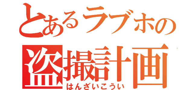 とあるラブホの盗撮計画（はんざいこうい）