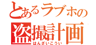 とあるラブホの盗撮計画（はんざいこうい）