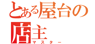 とある屋台の店主（マスター）