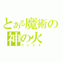 とある魔術の神の火（ウリエル）