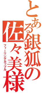 とある銀狐の佐々美様（フィーリングカップル）