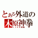 とある外道の木原神拳（トンデモ理論）