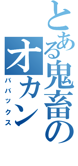 とある鬼畜のオカン（ババックス）