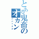 とある鬼畜のオカン（ババックス）