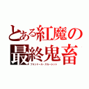 とある紅魔の最終鬼畜（フランドール・スカーレット）