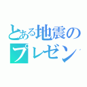 とある地震のプレゼン（）