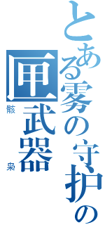 とある雾の守护者の匣武器（骸枭）