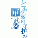 とある雾の守护者の匣武器（骸枭）