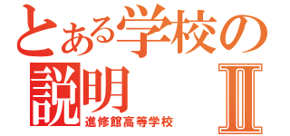 とある学校の説明Ⅱ（進修館高等学校）