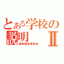 とある学校の説明Ⅱ（進修館高等学校）