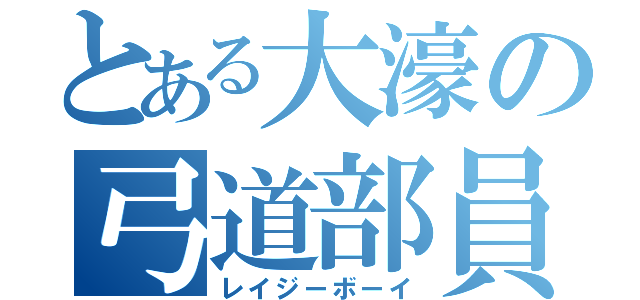 とある大濠の弓道部員（レイジーボーイ）