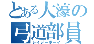 とある大濠の弓道部員（レイジーボーイ）