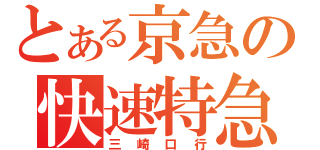 とある京急の快速特急（三崎口行）