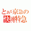 とある京急の快速特急（三崎口行）